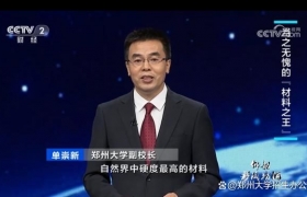 郑州大学副校长单崇新，受邀参加央视《中国经济大讲堂》！