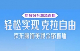 培育钻石免费送 看中南钻石如何玩转京东直播间