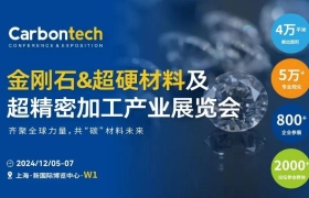 相约碳材料大会|第八届金刚石及超精密加工展招展进行中