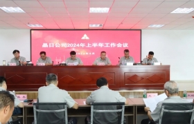 晶日公司召开2024年上半年工作会议