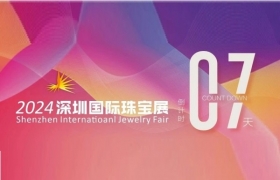 倒计时7天| 9.14-18第24届深圳国际珠宝展