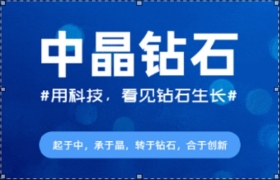 中晶钻石“一种用于调节高温高压法培育钻石内部温度场结构和方法”发明专利获授权