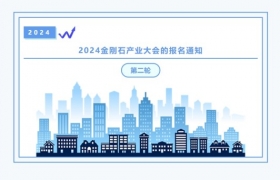 2024金刚石产业大会报名通知（第二轮）