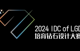 璀璨未来，由你决定——2024培育钻石设计大赛决赛投票启动！