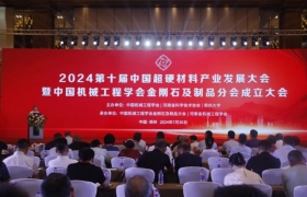 2024第十届中国超硬材料产业发展大会暨中国机械工程学会金刚石及制品分会成立大会在郑州成功召开
