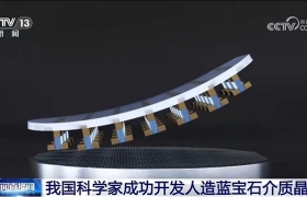 我国科学家开发出“人造蓝宝石”！面向低功耗芯片的绝缘材料