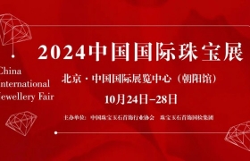 北京展 | 一年一度，2024中国国际珠宝展明日在京开展