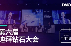 迪拜钻石大会与您相约双十一