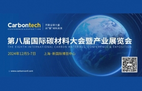 议程更新 | Carbontech 2024 第八届国际碳材料大会暨产业展览会，12月5-7日，上海见！