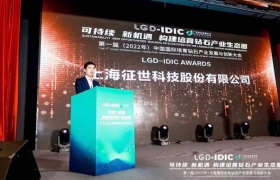 征世科技斩获LGD-IDIC“年度培育钻石之星”
