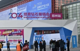 带你实现“克拉自由”！2024培育钻石展销会来了