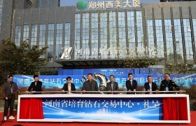 河南省培育钻石交易中心（筹）正式揭牌启动