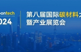 最全报告议程来袭！ Carbontech 2024 第八届国际碳材料大会暨产业展览会进入倒计时
