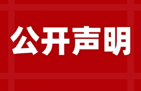 中宝协公开声明