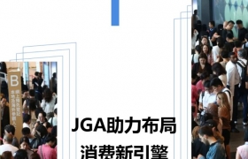 香港六月珠宝展JGA助力布局消费新引擎