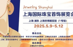 上海钻石行业协会参与协办2025年上海国际珠宝首饰展览会