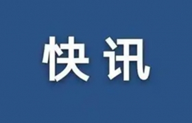 快讯：力量钻石培育出全球最大的钻石