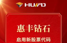 惠丰钻石正式启用新股票代码：920725