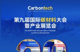 倒计时20天！Carbontech 2025第九届国际碳材料大会暨产业展览会即将启幕