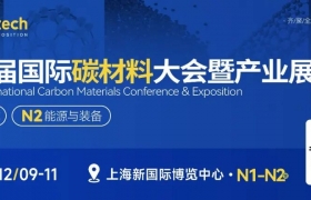 碳材料行业风向标——第九届国际碳材料大会暨产业展览会在沪开幕