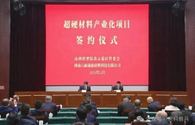 总投资20亿！山西牵手河南六面顶，打造超硬材料产业新高地