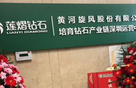黄河旋风旗下品牌莲熠钻石深圳运营中心盛大开业 全产业链布局全球培育钻标杆
