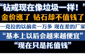 “钻石崩盘”？“钻戒像垃圾”？流量狂欢背后的理性思考