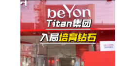 Titan 的培育钻石布局，是战略突围还是市场妥协？