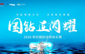 闪耀5天，全行业共振——2026郑州国际培育钻石展邀您参与