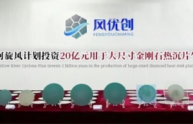 黄河旋风，拟20亿元加码金刚石热沉片