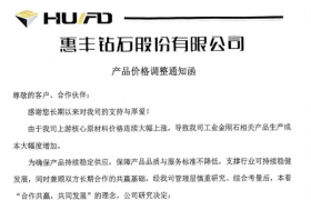 惠丰钻石：5月1日起工业金刚石产品价格上调8%至12%