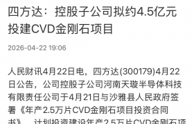 四方达落子新疆投4.5亿扩产CVD金刚石